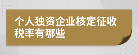 个人独资企业核定征收税率有哪些