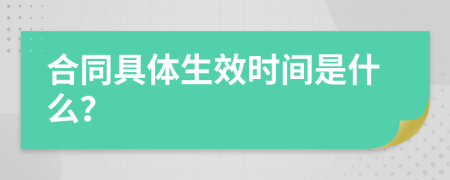 合同具体生效时间是什么？