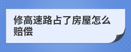 修高速路占了房屋怎么赔偿