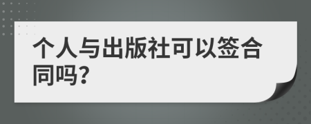 个人与出版社可以签合同吗？