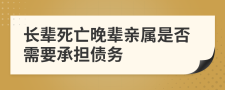 长辈死亡晚辈亲属是否需要承担债务