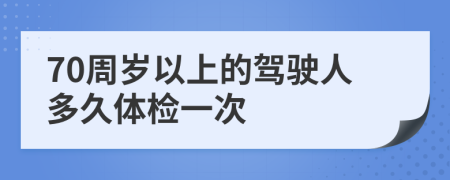 70周岁以上的驾驶人多久体检一次