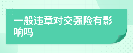 一般违章对交强险有影响吗