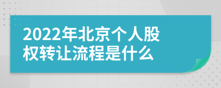 2022年北京个人股权转让流程是什么