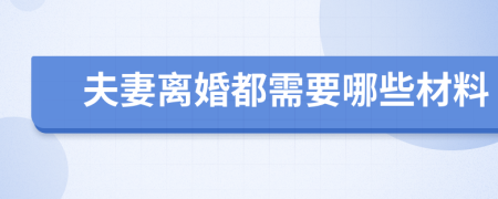 夫妻离婚都需要哪些材料