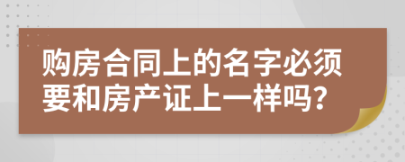 购房合同上的名字必须要和房产证上一样吗？