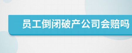 员工倒闭破产公司会赔吗