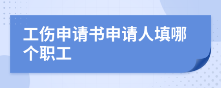 工伤申请书申请人填哪个职工