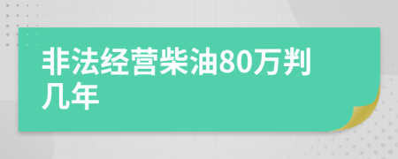 非法经营柴油80万判几年