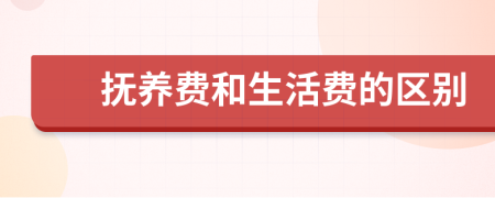 抚养费和生活费的区别