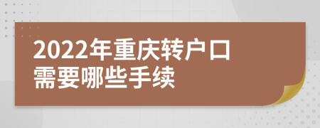 2022年重庆转户口需要哪些手续