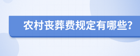 农村丧葬费规定有哪些？