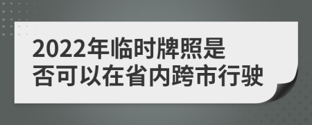 2022年临时牌照是否可以在省内跨市行驶