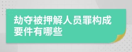 劫夺被押解人员罪构成要件有哪些