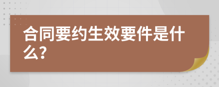 合同要约生效要件是什么？