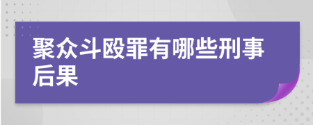 聚众斗殴罪有哪些刑事后果
