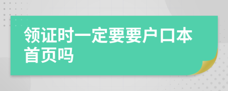 领证时一定要要户口本首页吗