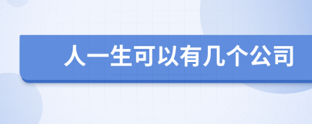 人一生可以有几个公司