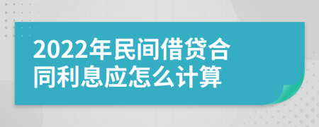 2022年民间借贷合同利息应怎么计算