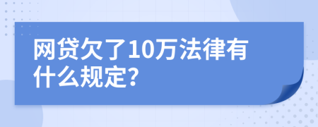 网贷欠了10万法律有什么规定？