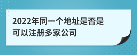 2022年同一个地址是否是可以注册多家公司