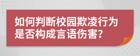 如何判断校园欺凌行为是否构成言语伤害？