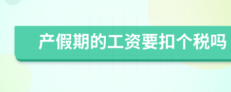 产假期的工资要扣个税吗