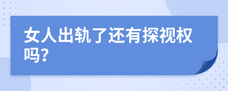 女人出轨了还有探视权吗？