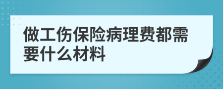 做工伤保险病理费都需要什么材料