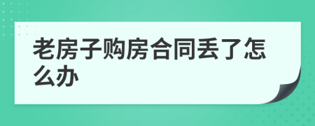 老房子购房合同丢了怎么办