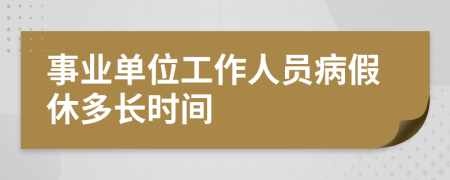 事业单位工作人员病假休多长时间