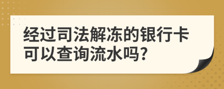 经过司法解冻的银行卡可以查询流水吗?