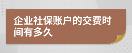 企业社保账户的交费时间有多久