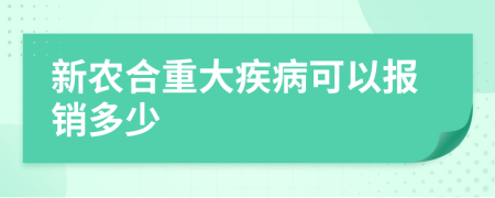 新农合重大疾病可以报销多少