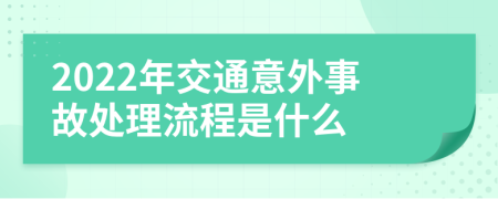 2022年交通意外事故处理流程是什么