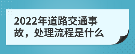 2022年道路交通事故，处理流程是什么