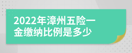 2022年漳州五险一金缴纳比例是多少