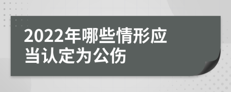 2022年哪些情形应当认定为公伤