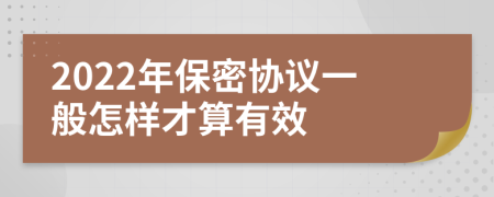 2022年保密协议一般怎样才算有效