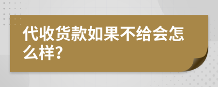 代收货款如果不给会怎么样？