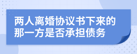 两人离婚协议书下来的那一方是否承担债务