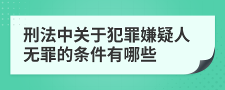 刑法中关于犯罪嫌疑人无罪的条件有哪些