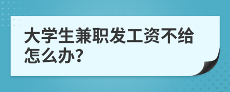 大学生兼职发工资不给怎么办？