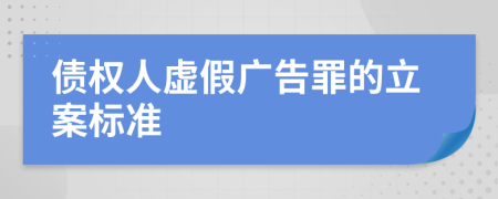 债权人虚假广告罪的立案标准