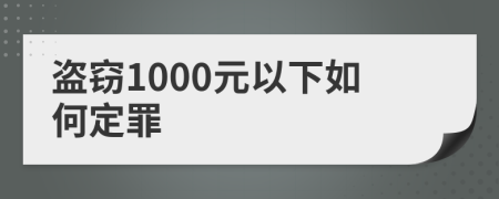 盗窃1000元以下如何定罪