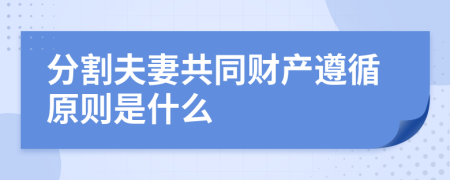 分割夫妻共同财产遵循原则是什么