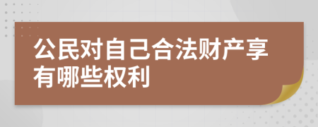 公民对自己合法财产享有哪些权利