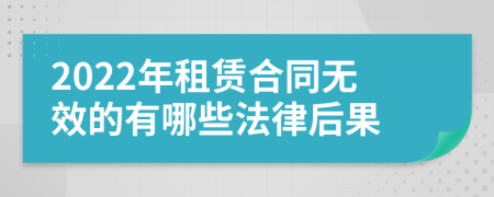 2022年租赁合同无效的有哪些法律后果