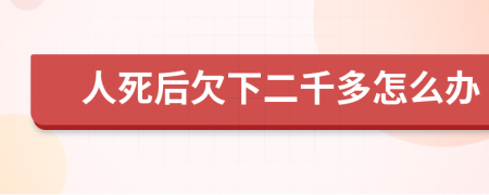 人死后欠下二千多怎么办