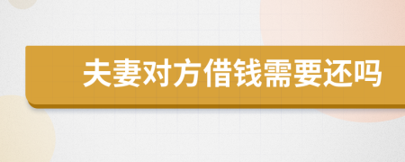 夫妻对方借钱需要还吗